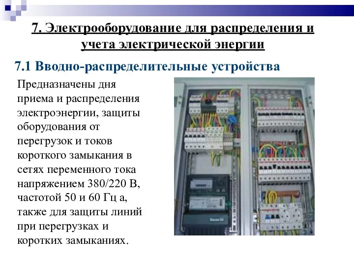 7. Электрооборудование для распределения и учета электрической энергии 7.1 Вводно-распределительные устройства Предназначены