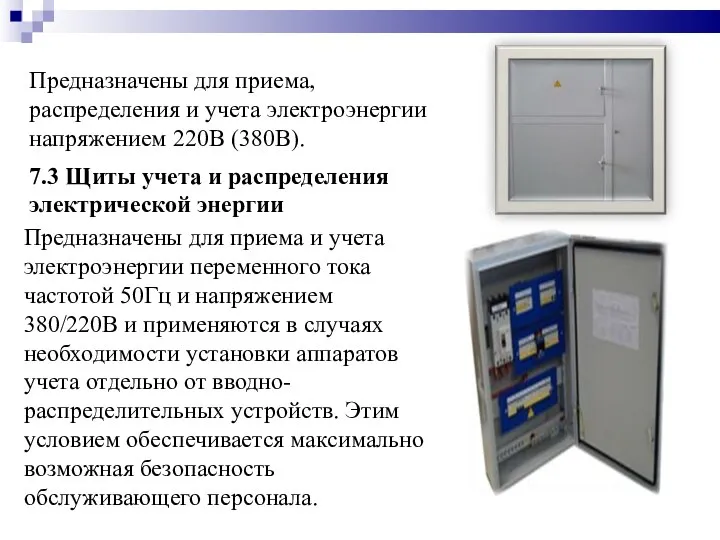 7.2 Щитки этажные Предназначены для приема, распределения и учета электроэнергии напряжением 220В