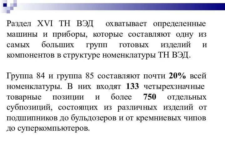 Раздел XVI ТН ВЭД охватывает определенные машины и приборы, которые составляют одну