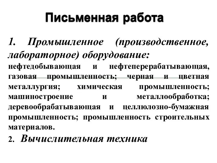 1. Промышленное (производственное, лабораторное) оборудование: нефтедобывающая и нефтеперерабатывающая, газовая промышленность; черная и