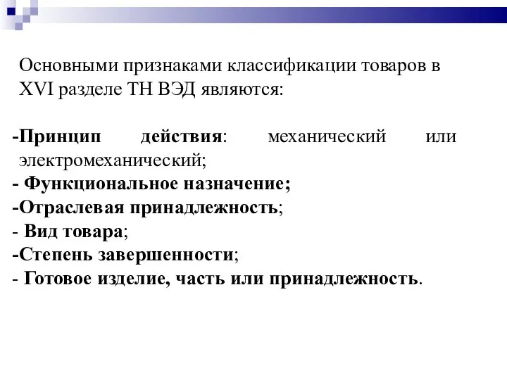 Основными признаками классификации товаров в ХVI разделе ТН ВЭД являются: Принцип действия: