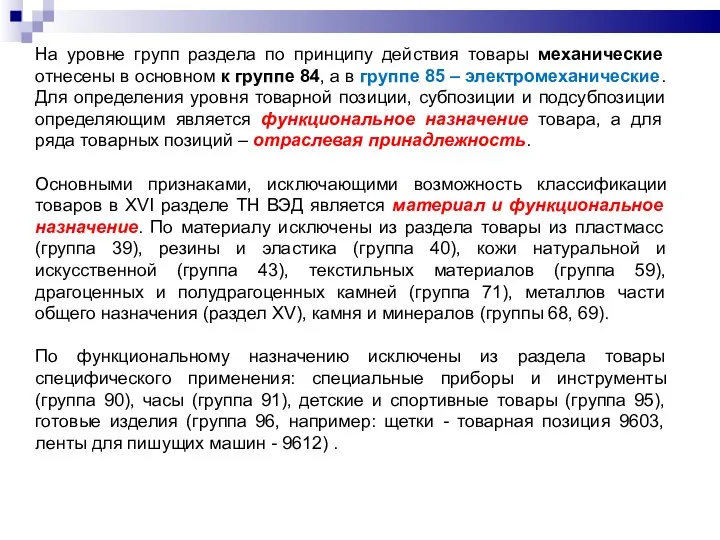 На уровне групп раздела по принципу действия товары механические отнесены в основном