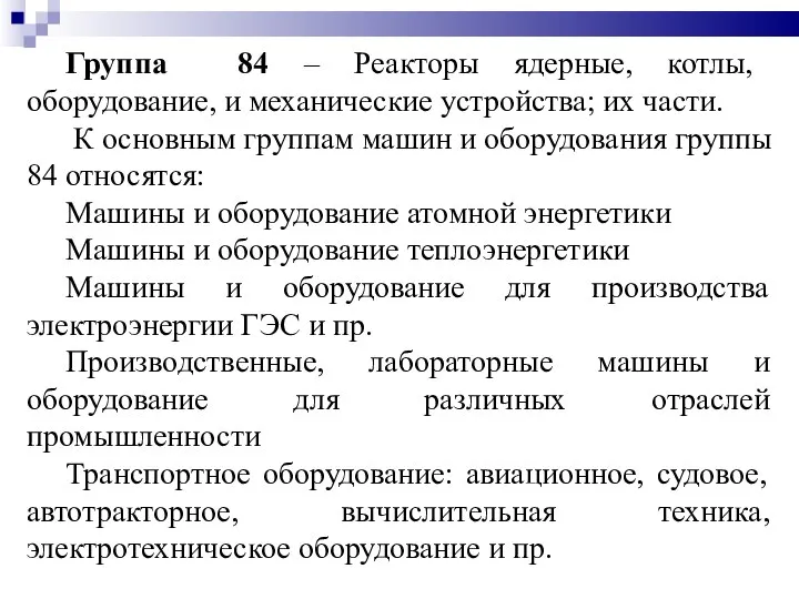 Группа 84 – Реакторы ядерные, котлы, оборудование, и механические устройства; их части.