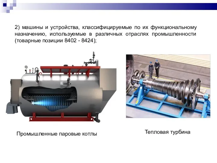 2) машины и устройства, классифицируемые по их функциональному назначению, используемые в различных