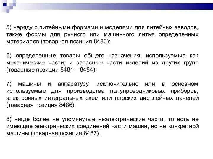 5) наряду с литейными формами и моделями для литейных заводов, также формы