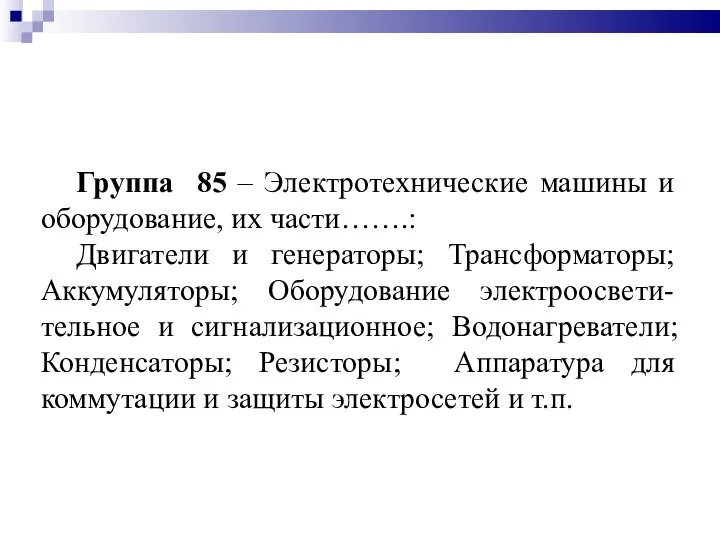 Группа 85 – Электротехнические машины и оборудование, их части…….: Двигатели и генераторы;