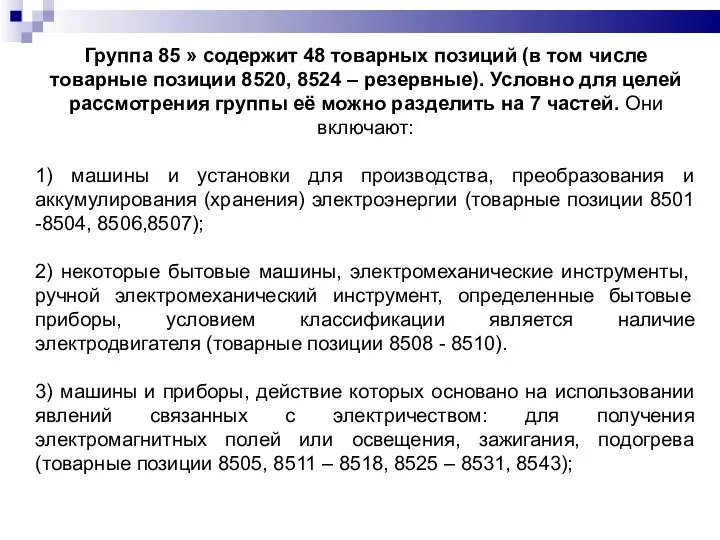 Группа 85 » содержит 48 товарных позиций (в том числе товарные позиции