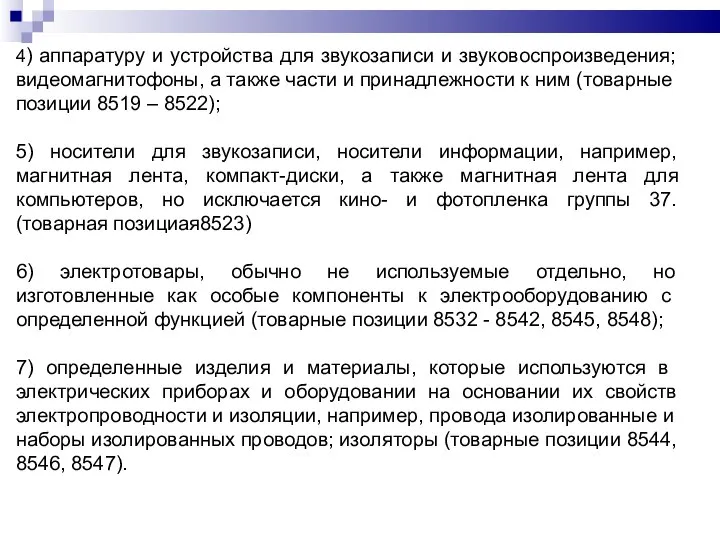 4) аппаратуру и устройства для звукозаписи и звуковоспроизведения; видеомагнитофоны, а также части