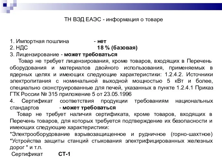 ТН ВЭД ЕАЭС - информация о товаре 1. Импортная пошлина - нет