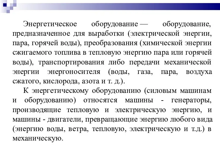 Энергетическое оборудование — оборудование, предназначенное для выработки (электрической энергии, пара, горячей воды),