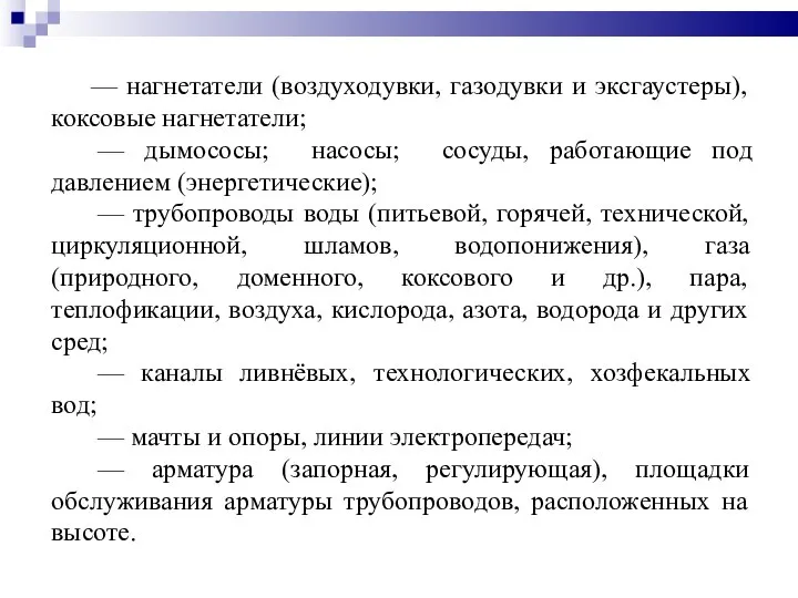 — нагнетатели (воздуходувки, газодувки и эксгаустеры), коксовые нагнетатели; — дымососы; насосы; сосуды,