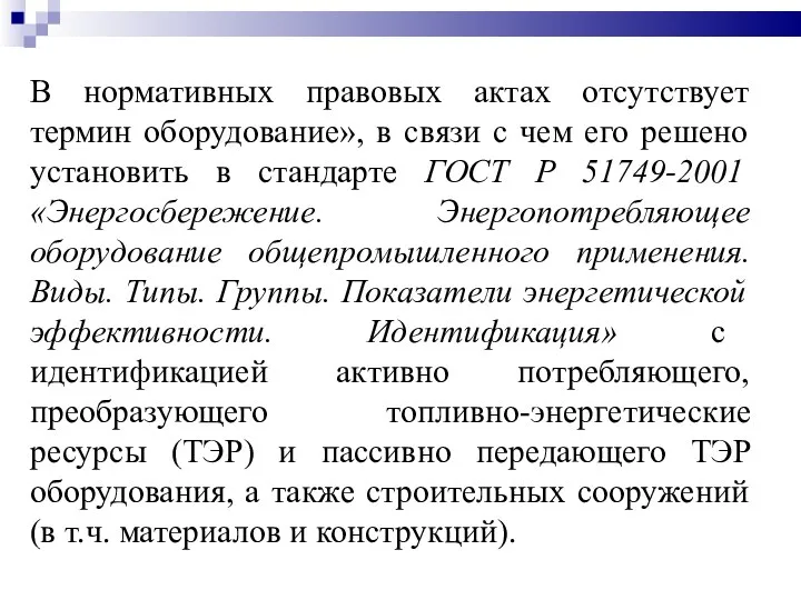 В нормативных правовых актах отсутствует термин оборудование», в связи с чем его