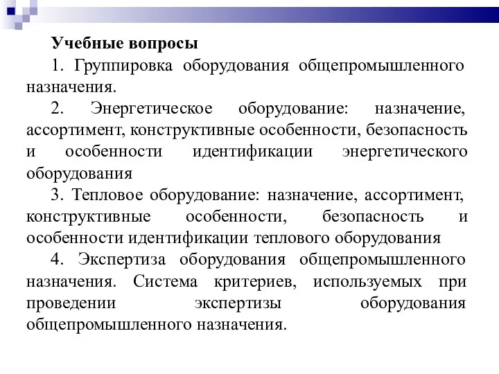 Учебные вопросы 1. Группировка оборудования общепромышленного назначения. 2. Энергетическое оборудование: назначение, ассортимент,