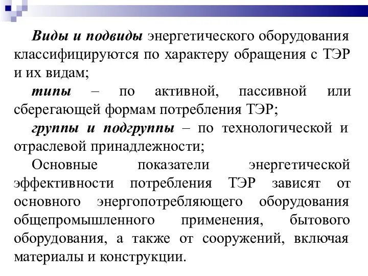 Виды и подвиды энергетического оборудования классифицируются по характеру обращения с ТЭР и