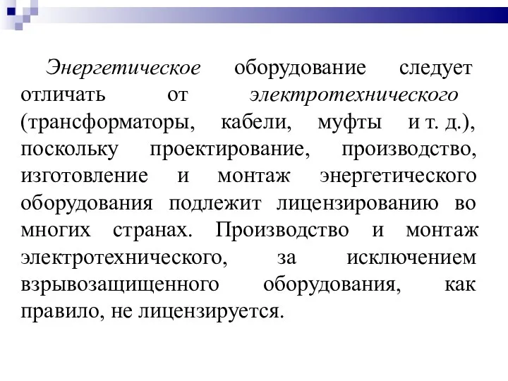 Энергетическое оборудование следует отличать от электротехнического (трансформаторы, кабели, муфты и т. д.),