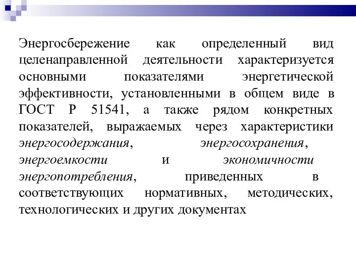 Энергосбережение как определенный вид целенаправленной деятельности характеризуется основными показателями энергетической эффективности, установленными