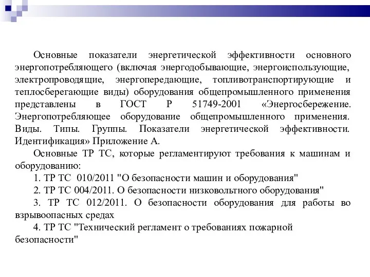 Основные показатели энергетической эффективности основного энергопотребляющего (включая энергодобывающие, энергоиспользующие, электропроводящие, энергопередающие, топливотранспортирующие