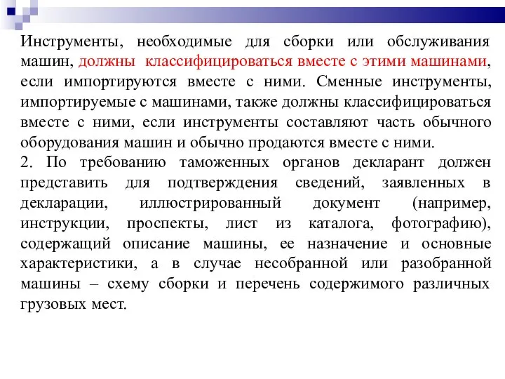 Инструменты, необходимые для сборки или обслуживания машин, должны классифицироваться вместе с этими