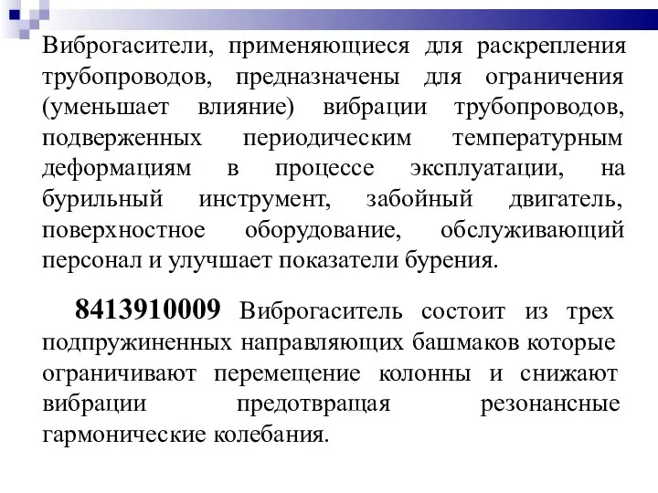 Виброгасители, применяющиеся для раскрепления трубопроводов, предназначены для ограничения (уменьшает влияние) вибрации трубопроводов,