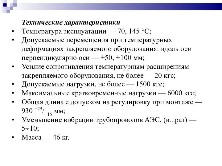 Технические характеристики Температура эксплуатации — 70, 145 °С; Допускаемые перемещения при температурных