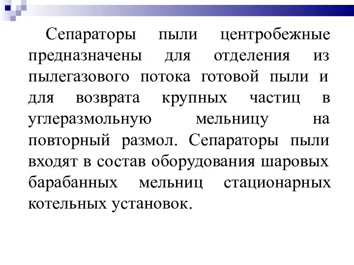 Сепараторы пыли центробежные предназначены для отделения из пылегазового потока готовой пыли и