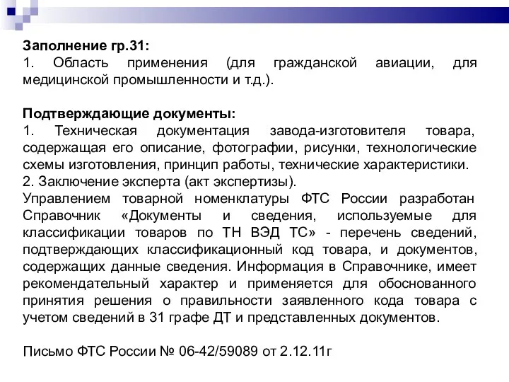 Заполнение гр.31: 1. Область применения (для гражданской авиации, для медицинской промышленности и