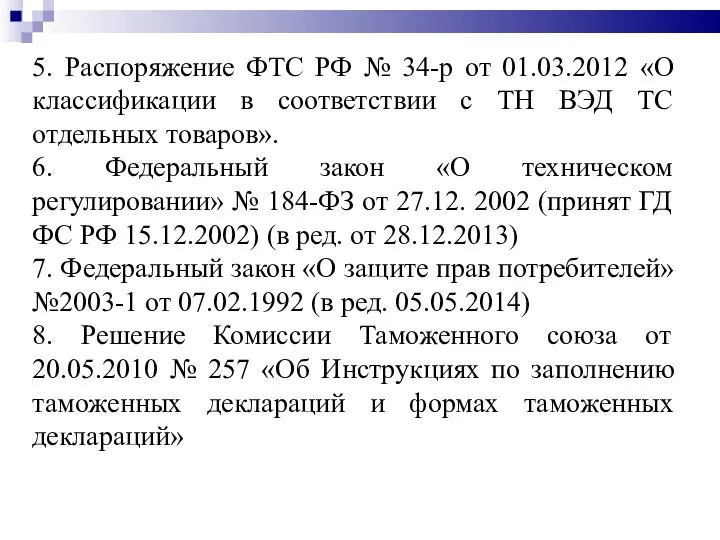 5. Распоряжение ФТС РФ № 34-р от 01.03.2012 «О классификации в соответствии