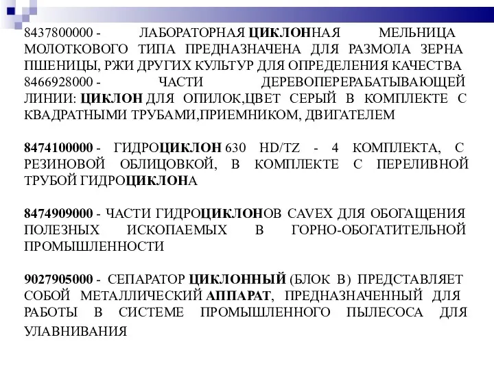 8437800000 - ЛАБОРАТОРНАЯ ЦИКЛОННАЯ МЕЛЬНИЦА МОЛОТКОВОГО ТИПА ПРЕДНАЗНАЧЕНА ДЛЯ РАЗМОЛА ЗЕРНА ПШЕНИЦЫ,