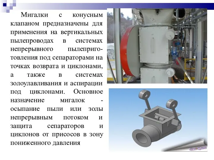 Мигалки с конусным клапаном предназначены для применения на вертикальных пылепроводах в системах