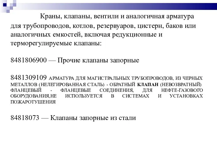 8481 - Краны, клапаны, вентили и аналогичная арматура для трубопроводов, котлов, резервуаров,