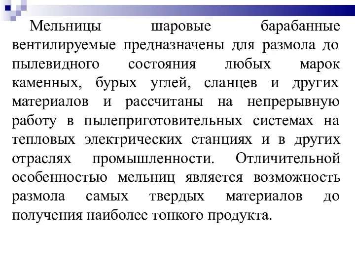 Мельницы шаровые барабанные вентилируемые предназначены для размола до пылевидного состояния любых марок