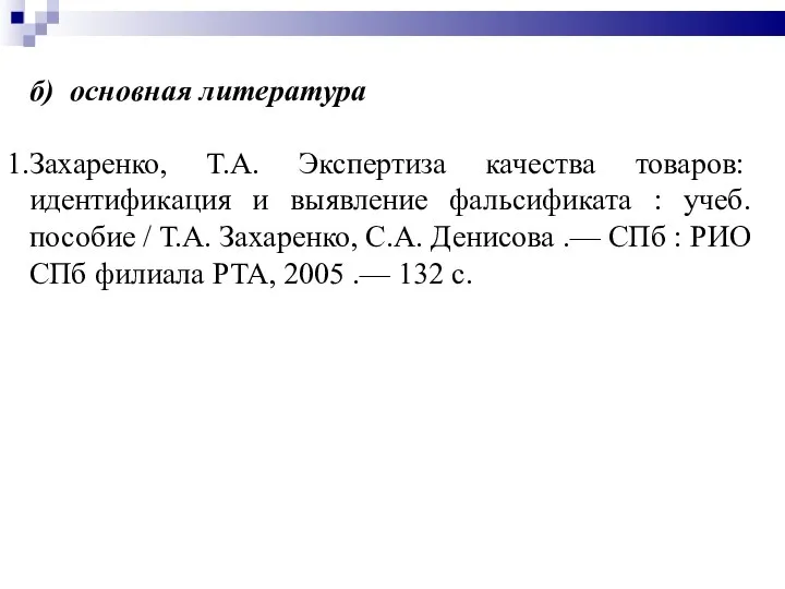 б) основная литература Захаренко, Т.А. Экспертиза качества товаров: идентификация и выявление фальсификата