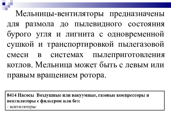 Мельницы-вентиляторы предназначены для размола до пылевидного состояния бурого угля и лигнита с