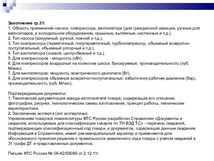 Заполнение гр.31: 1. Область применения насоса, компрессора, вентилятора (для гражданской авиации, ручные