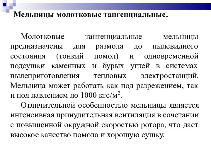 Мельницы молотковые тангенциальные. Молотковые тангенциальные мельницы предназначены для размола до пылевидного состояния