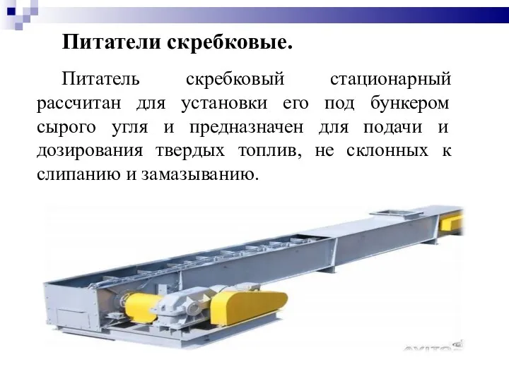 Питатели скребковые. Питатель скребковый стационарный рассчитан для установки его под бункером сырого