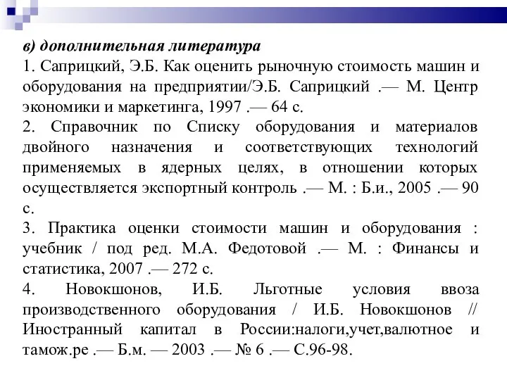 в) дополнительная литература 1. Саприцкий, Э.Б. Как оценить рыночную стоимость машин и