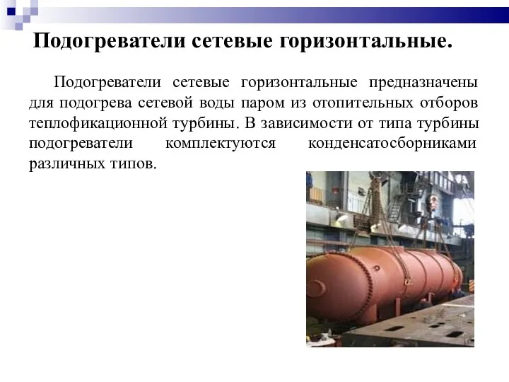 Подогреватели сетевые горизонтальные. Подогреватели сетевые горизонтальные предназначены для подогрева сетевой воды паром