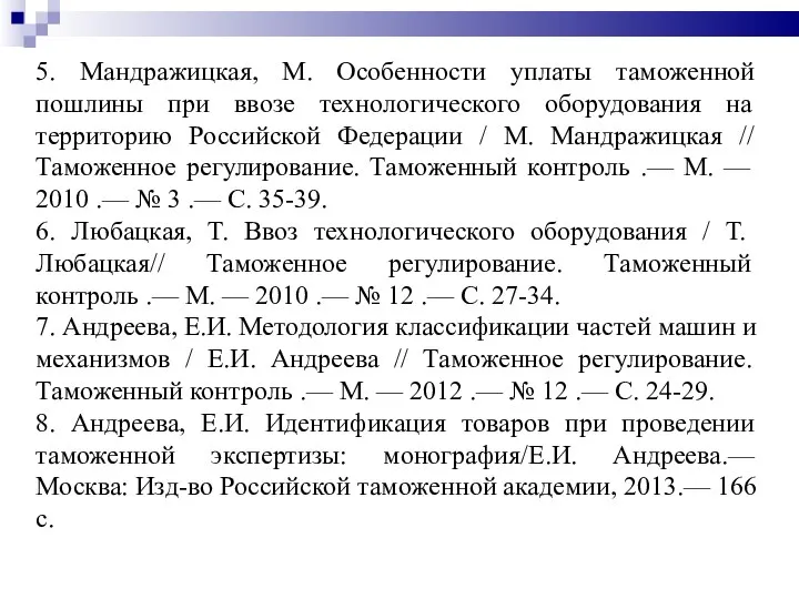 5. Мандражицкая, М. Особенности уплаты таможенной пошлины при ввозе технологического оборудования на