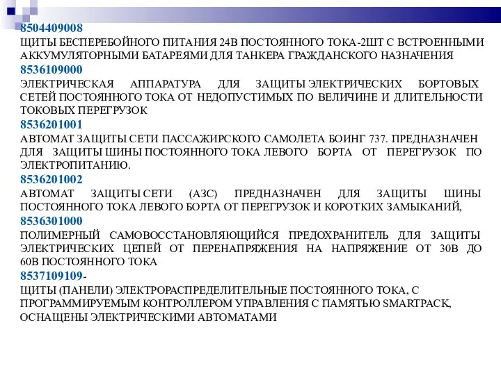 8504409008 ЩИТЫ БЕСПЕРЕБОЙНОГО ПИТАНИЯ 24В ПОСТОЯННОГО ТОКА-2ШТ С ВСТРОЕННЫМИ АККУМУЛЯТОРНЫМИ БАТАРЕЯМИ ДЛЯ