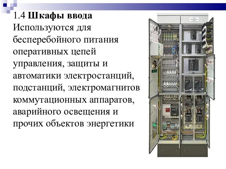 1.4 Шкафы ввода Используются для бесперебойного питания оперативных цепей управления, защиты и