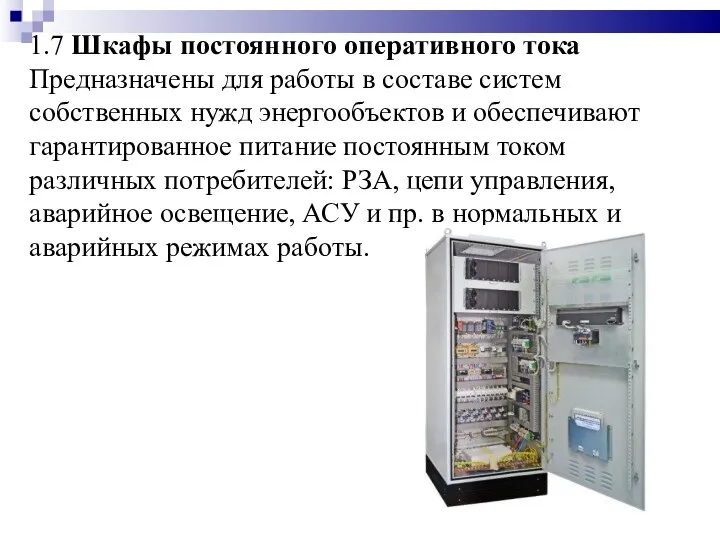 1.7 Шкафы постоянного оперативного тока Предназначены для работы в составе систем собственных
