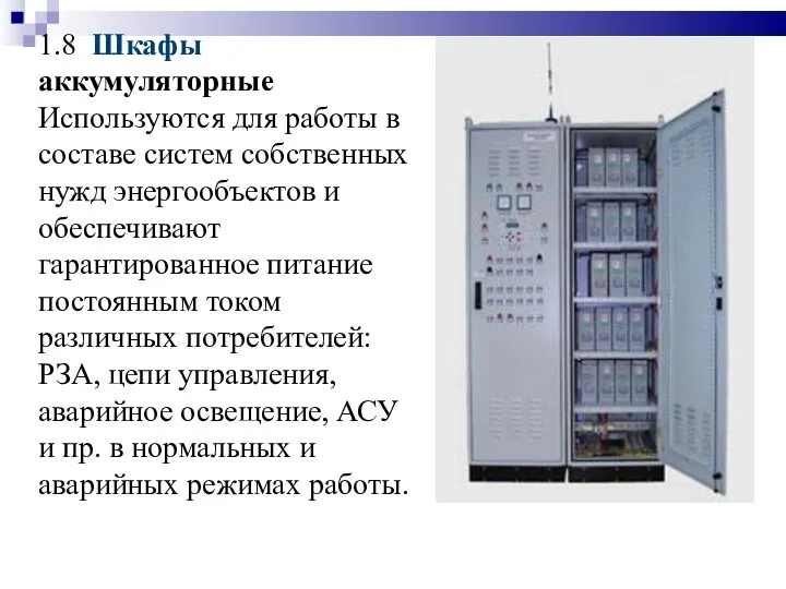 1.8 Шкафы аккумуляторные Используются для работы в составе систем собственных нужд энергообъектов