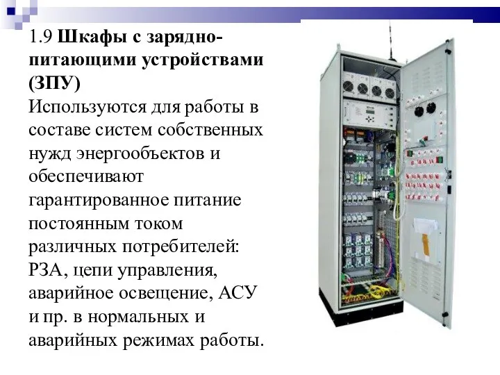 1.9 Шкафы с зарядно-питающими устройствами (ЗПУ) Используются для работы в составе систем