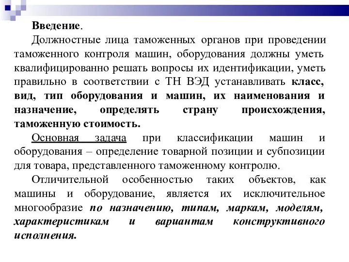 Введение. Должностные лица таможенных органов при проведении таможенного контроля машин, оборудования должны