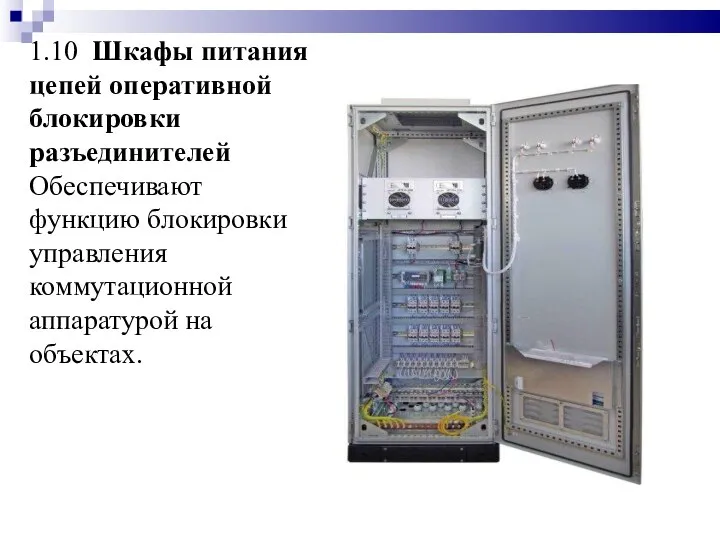 1.10 Шкафы питания цепей оперативной блокировки разъединителей Обеспечивают функцию блокировки управления коммутационной аппаратурой на объектах.