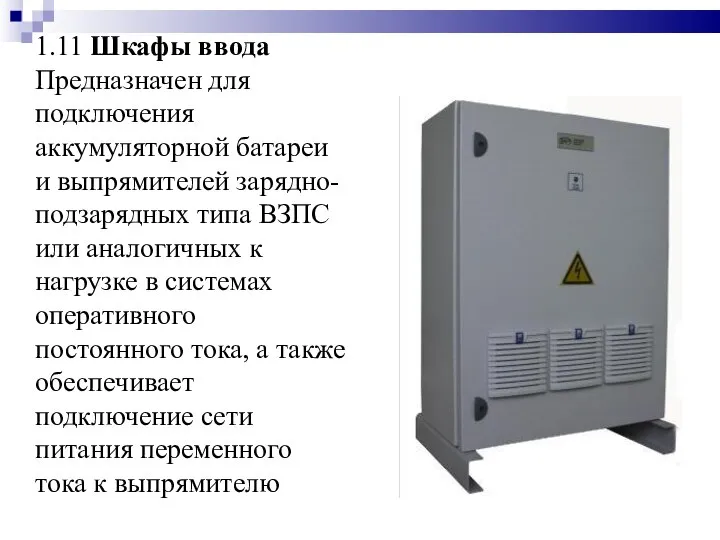 1.11 Шкафы ввода Предназначен для подключения аккумуляторной батареи и выпрямителей зарядно-подзарядных типа