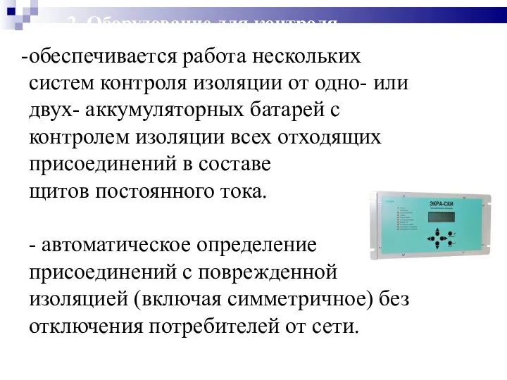 2. Оборудование для контроля изоляции обеспечивается работа нескольких систем контроля изоляции от