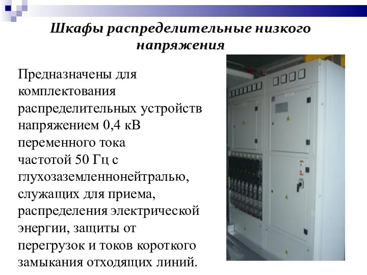 Шкафы распределительные низкого напряжения Предназначены для комплектования распределительных устройств напряжением 0,4 кВ