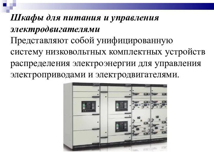 Шкафы для питания и управления электродвигателями Представляют собой унифицированную систему низковольтных комплектных